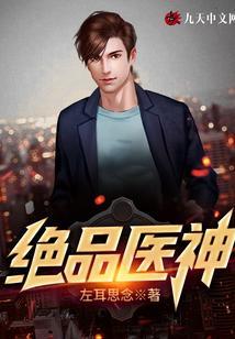 绝品医神