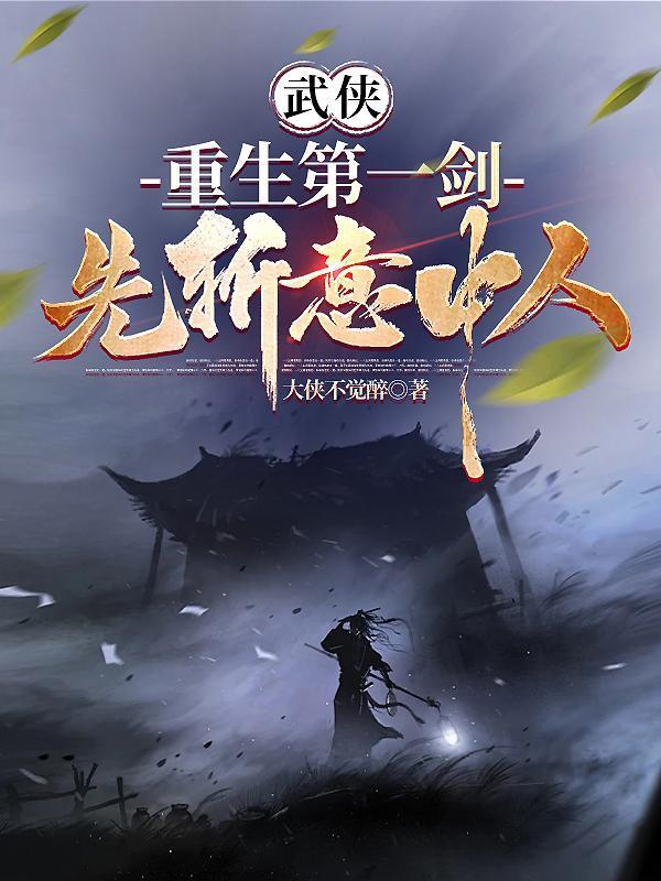 武侠：重生第一剑，先斩意中人！