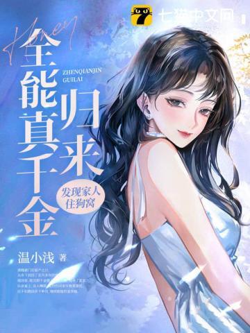 全能真千金归来，发现家人住狗窝
