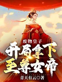 废物皇子，开局拿下至尊女帝！